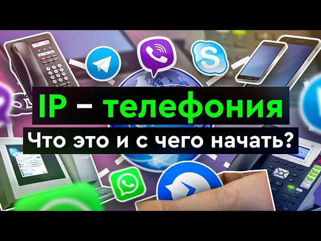 IP – телефония | Что это и с чего начать?