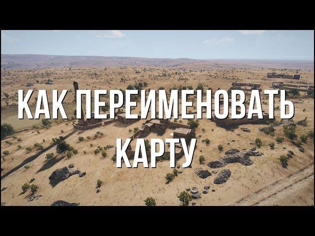 Как переименовать карту\остров. Редактор ArmA 3