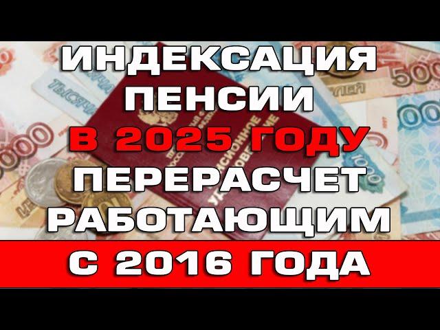 Индексация пенсии в 2025 году Перерасчет с 2016 года Разъяснения Минтруда