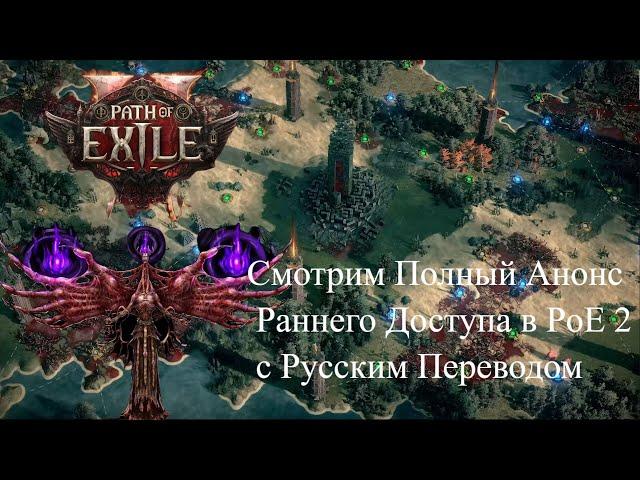 Path of Exile 2 - Смотрим Анонс Раннего Доступа в PoE 2 c Русским Переводом