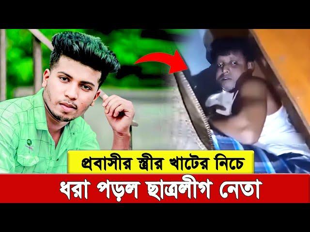 গভীর রাতে প্রবাসীর স্ত্রী’র খা’টে’র নিচ থেকে ছা’ত্র’লী’গ নেতাকে ধ’রে পু’লি’শে দিলো জনতা ।