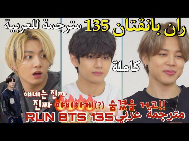 ران بانقتان الحلقة 135 BTS RUN مترجمة للعربية RUN BTS 135 مترجم