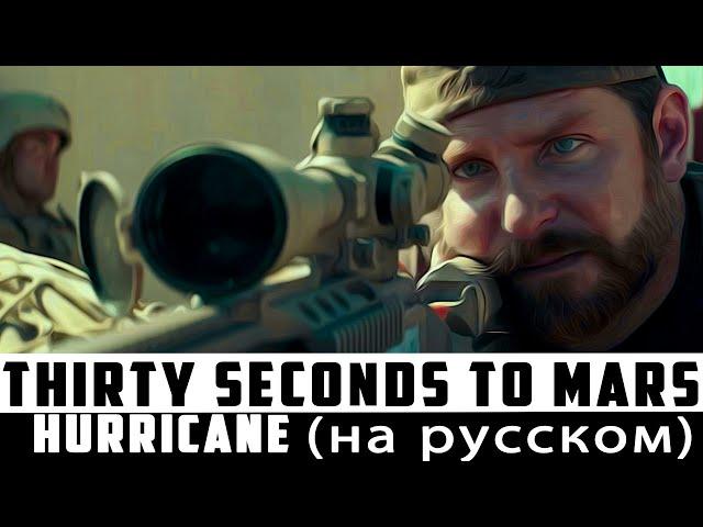 Thirty Seconds to Mars - Hurricane (cover by FRENG) | Кавер на русском