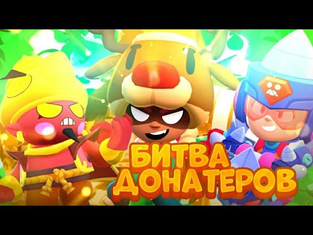 БИТВА ДОНАТЕРОВ В BRAWL STARS