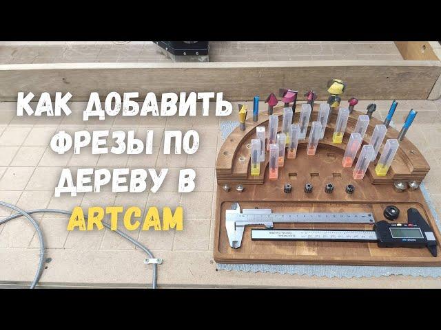 Как добавить фрезы в ArtCAM. Настройки и параметры для новичков