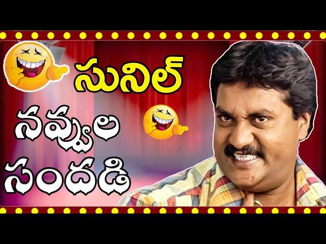 Sunil Non Stop Comedy Scenes | Back to Back Comedy Scenes | Telugu Comedy Club