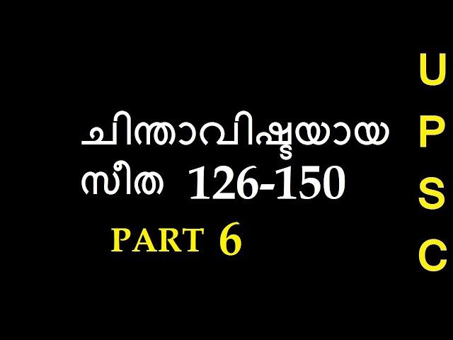 Chinthavishtayaya seetha PART-6|UPSC CSE Malayalam Optional | Kumaranashan