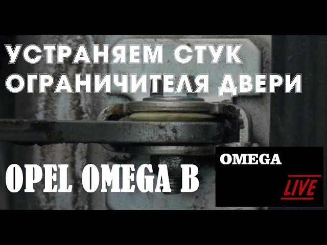 Устраняем стук ограничителя двери [#OMEGA LIVE Ремонт-16]