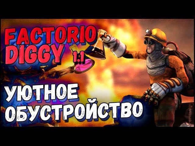 Уютное обустройство ► Прохождение Factorio с модом Diggy для 1.1, 3 серия