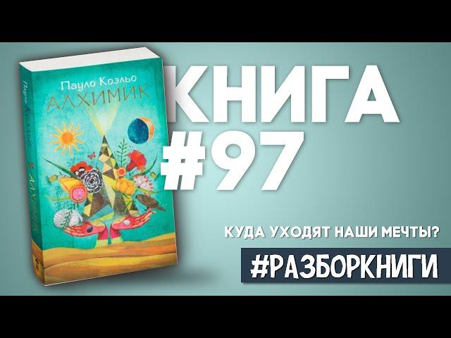 5 выводов из книги «Алхимик» | Пауло Коэльо #разборкниги