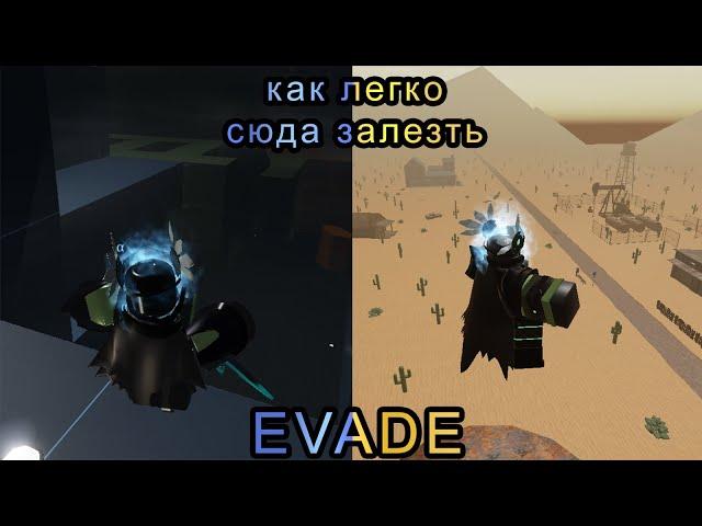 Evade как залезть на высокие места