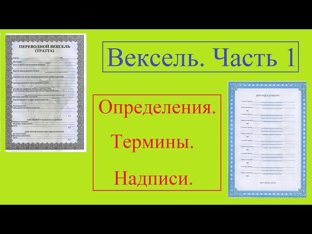 Вексель / Часть 1 / Определения / Термины / Надписи.