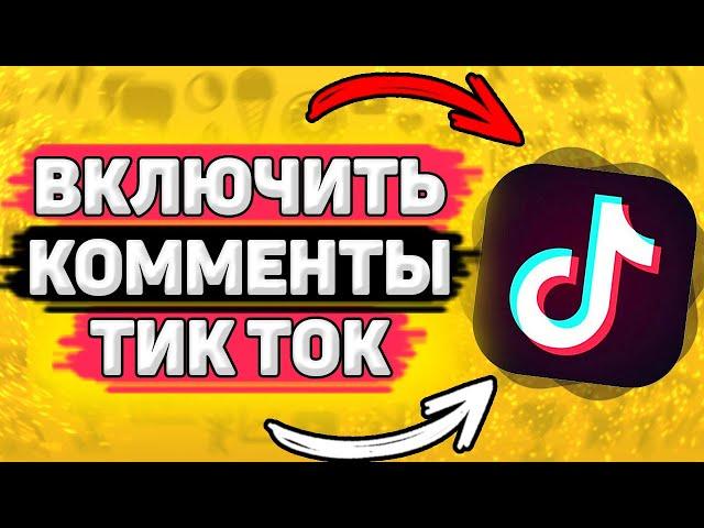 ️ Как Включить Комментарии в Тик Токе. Как сделать комментарии в тик токе