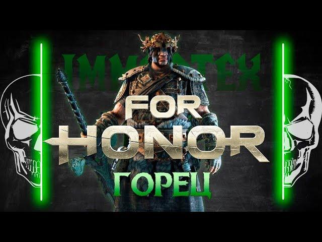 [For Honor] Гайд: Горец Highlander guide 