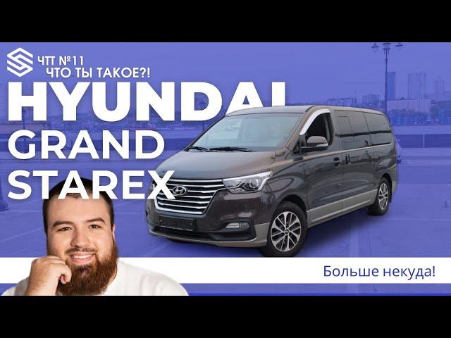 Самый большой и универсальный минивэн из Кореи! Hyundai Grand Starex (Hyundai H1)