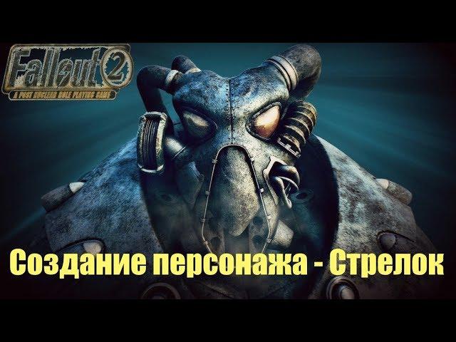 #1 Fallout 2 Создание персонажа - Стрелок