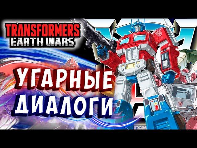 ЧТО ЗА ДИАЛОГИ?! УГАРНЫЙ ИВЕНТ!!! Трансформеры Войны на Земле Transformers Earth Wars #280