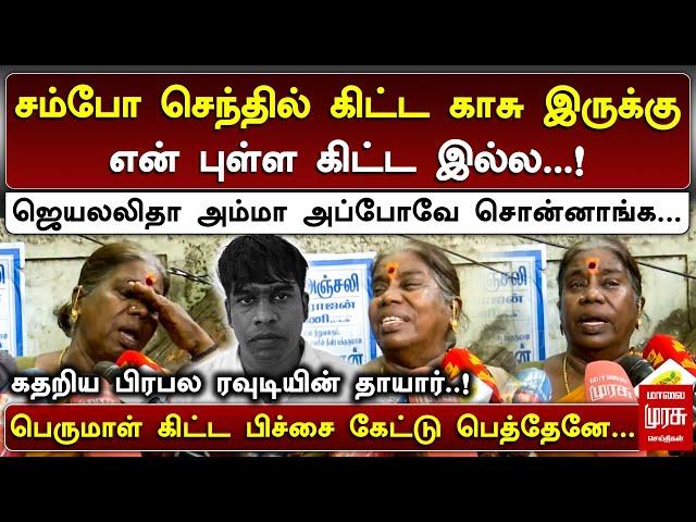 ஜெயலலிதா அம்மா அப்போவே சொன்னாங்க... | கதறிய பிரபல ரவுடியின் தாயார் | Rowdy Balaji Encounter