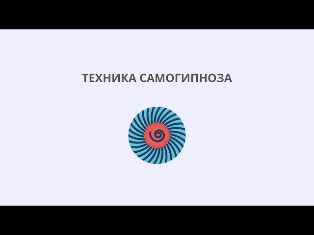 Техника самогипноза