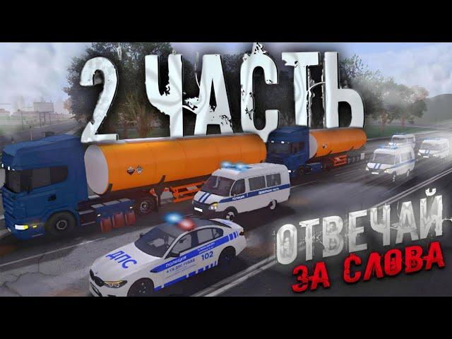 2 ЧАСТЬ ОТВЕЧАЙ ЗА СЛОВА на КИБЕР РАША ОНЛАЙН CYBER RUSSIA ONLINE (GTA CRMP) СЕРИАЛ