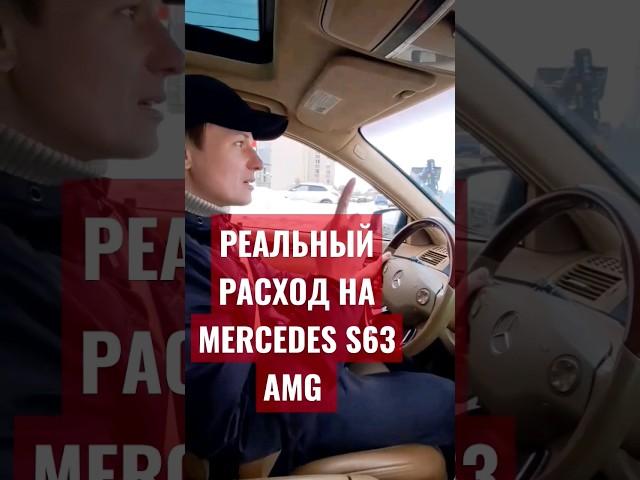 MERCEDES S63 AMG РЕАЛЬНЫЙ РАСХОД ПО ГОРОДУ # shorts #amg #mercedes #амг63 #мерседес @LAMMER_AUTO