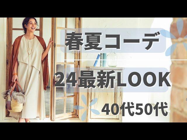 【2024春夏】コーデ&アクセサリー新作・再販のご紹介40代50代ファッション