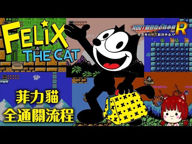 【Root】菲力貓 (Felix The Cat) - 全通關流程【貓貓】【FC / NES】