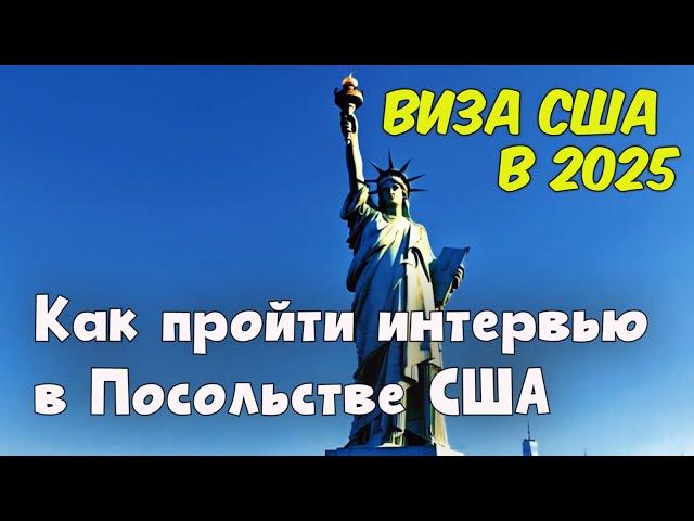 Виза США в 2025  Подготовка к интервью в Посольстве США 