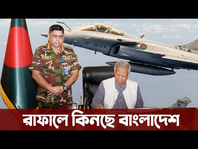 বিখ্যাত যুদ্ধবিমান রাফালে কিনছে ড. ইউনূস? Bangladesh Air force buying rafale jets