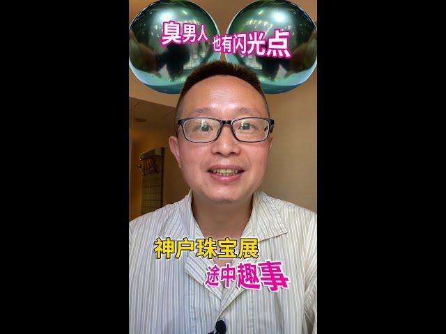 神户国际珠宝展途中趣事：臭男人也有闪光点