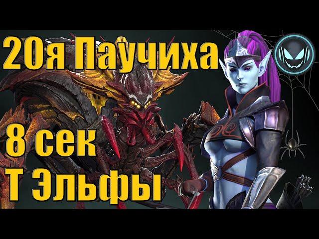 ️20я Паучиха за 8 секундтёмные эльфы | Raid SL