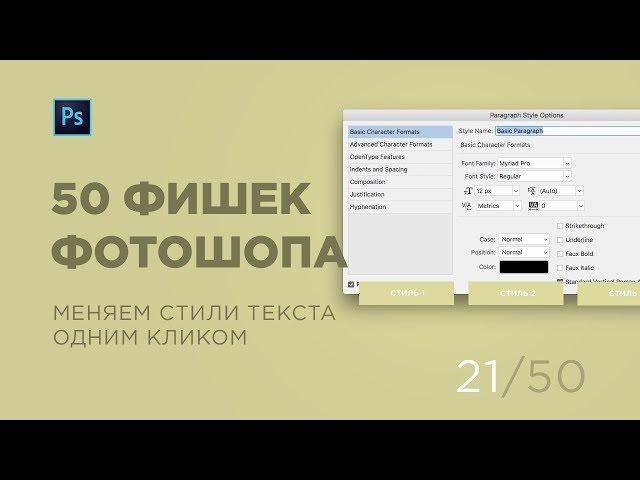 Стили текста и Paragraph Styles в Photoshop CC2018 (Выпуск 21)