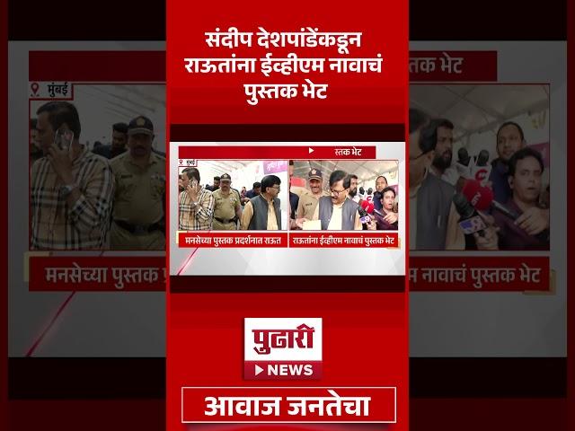 Pudhari News | संदिप देशपांडे यांच्याकडून संजय राऊत यांना EVM नावाचं पुस्तक भेट