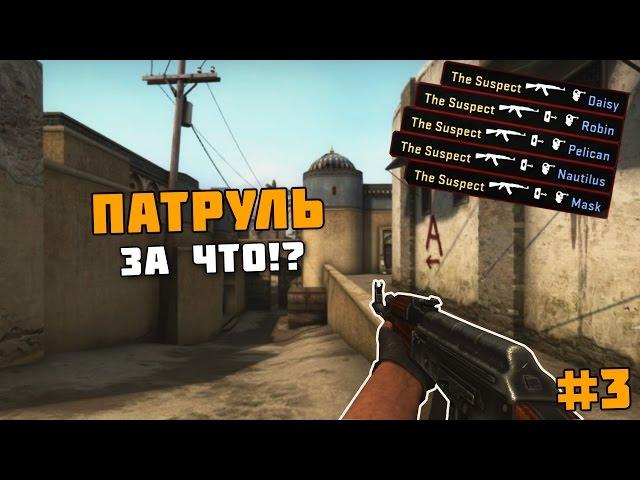 Патруль cs:go Нормальный игрок