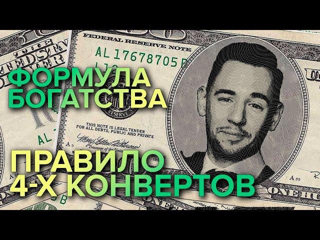 Формула богатства 2022. Правило четырех конвертов.