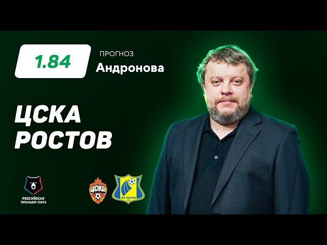 ЦСКА - Ростов. Прогноз Андронова