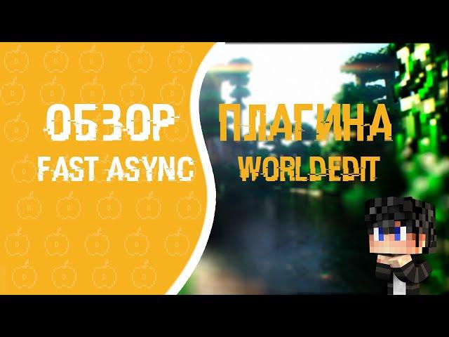 Обзор плагина Fast Async WorldEdit |  + ссылка |  №1