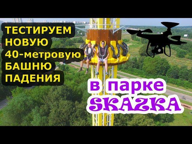 парк Skazka, обзор новых аттракционов с воздуха