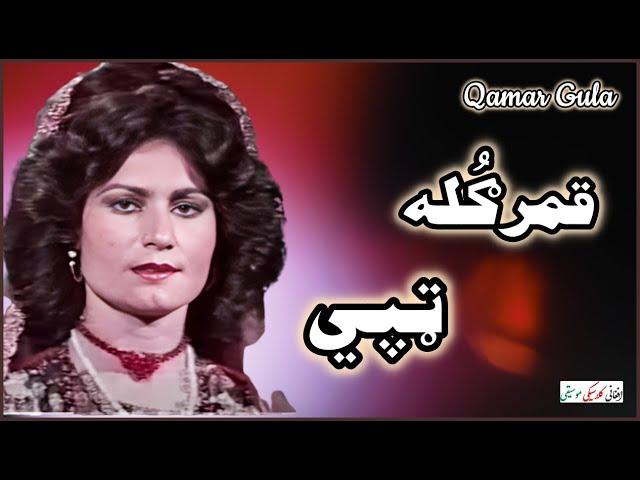 QAMAR GULA ~ قمرګُله | Tapay ~ ټپي | Qamar Gula Hit Pashto Songs | Afghan Classic Music