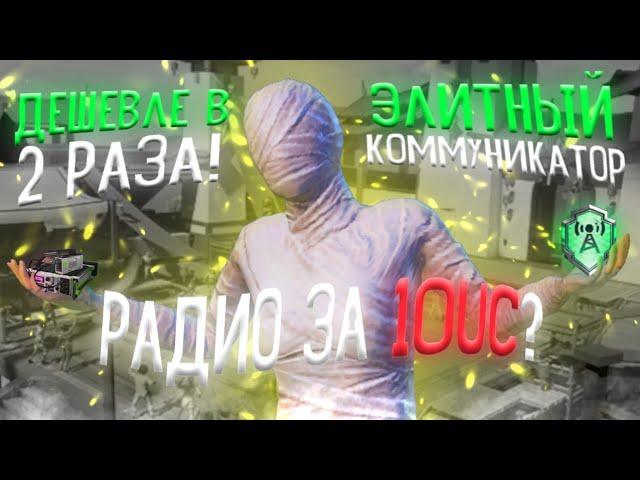 КАК ВЫПОЛНИТЬ ДОСТИЖЕНИЕ ЭЛИТНЫЙ КОММУНИКАТОР В 2 РАЗА ДЕШЕВЛЕ!!! РАДИО ЗА 10 US? РАДИОСООБЩЕНИЯ