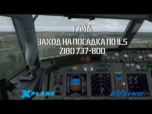 ZIBO 737 ГАЙД | СНИЖЕНИЕ И ЗАХОД ПО ILS