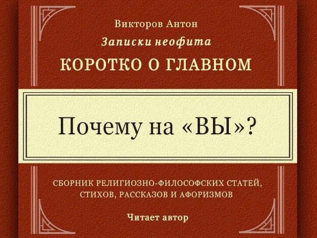 Почему на ВЫ? / Коротко о главном. Философия Вед. Психология. Религия. Культура. Этикет.