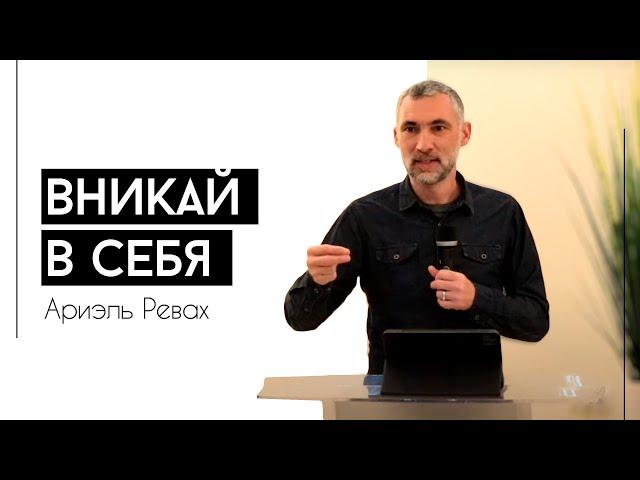 Вникай в себя | Ариэль Ревах