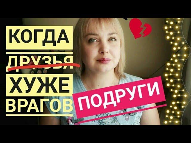 Завистливые подруги / Женская дружба / Кому доверять? /  Думай своей головой