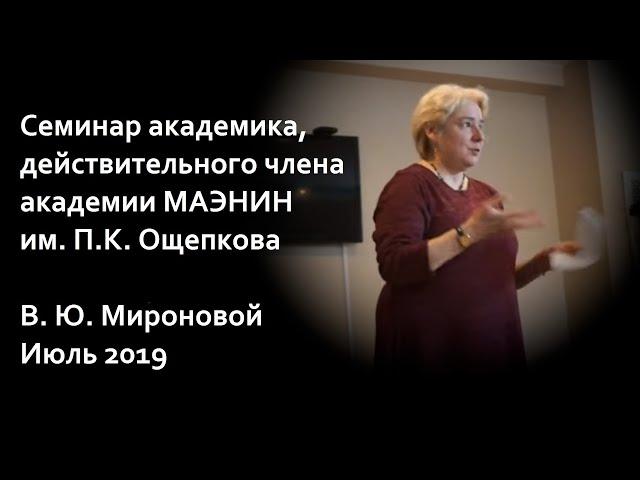 Семинар Академика В. Ю. Мироновой.  Краснодар, 2019 год