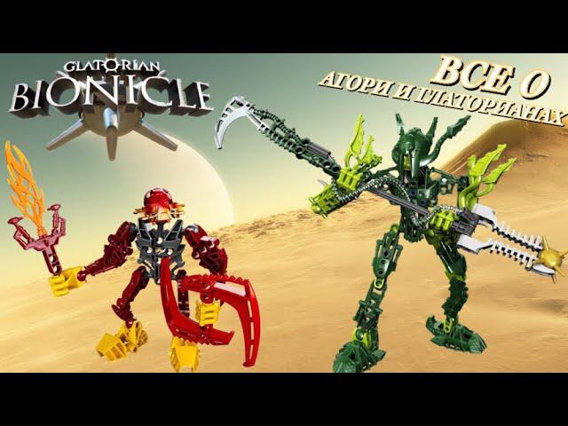 ГЛАТОРИАНЕ И АГОРИ ВО ВСЕЛЕННОЙ ЛЕГО БИОНИКЛ / Lego Bionicle Glatorian 2009