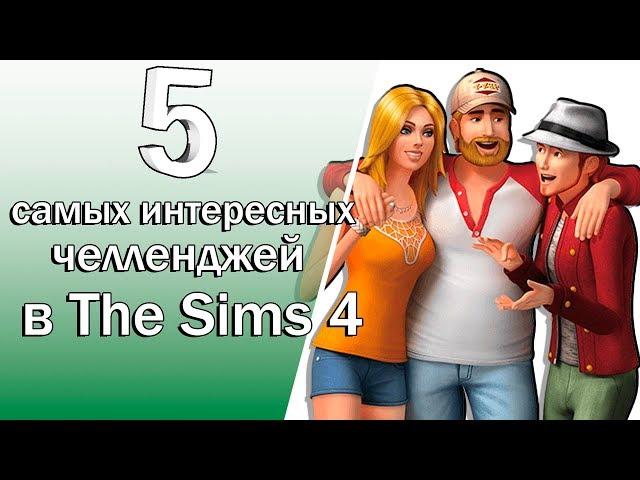 5 самых интересных челленджей в The Sims 4!