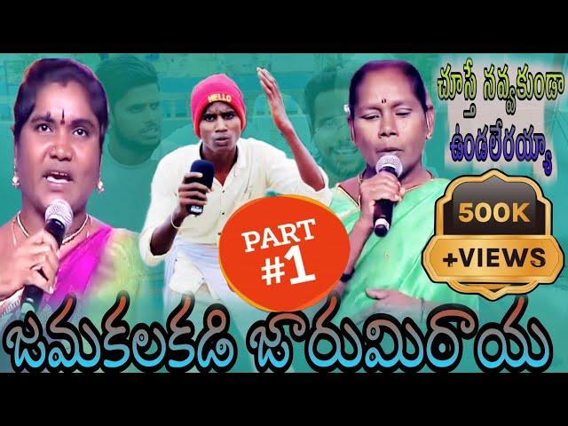 జమకలకడి జారుమిఠాయ //part 1//UNBEATABLE CULTURE VIDEO/COMEDY VIDEO/JARUMITAYACOMEDY/FUNNY //