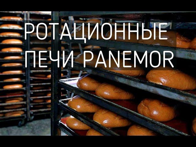 Ротационная печь PANEMOR  Пробные выпечки на пекарне 1 часть