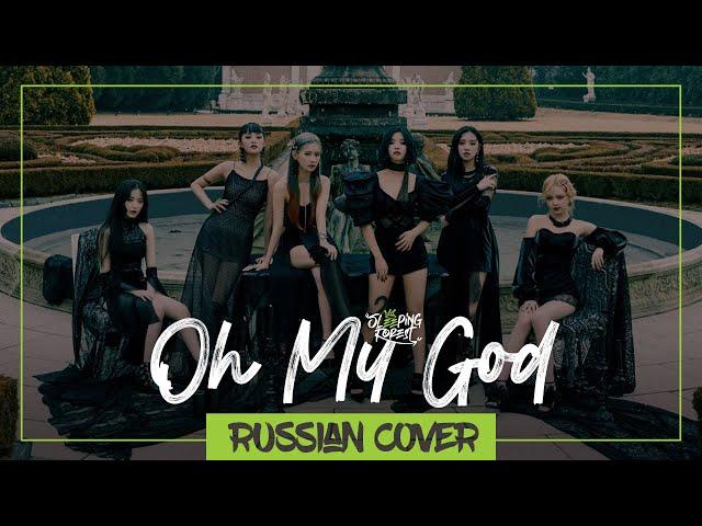 (G)I-DLE - 'Oh my god' на русском Sleeping Forest